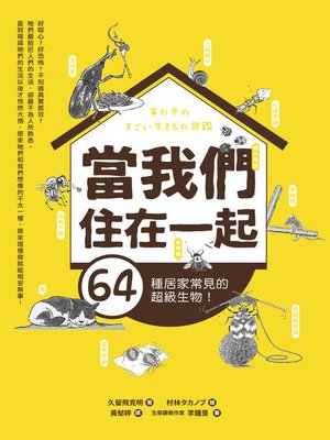 cover image of 當我們住在一起